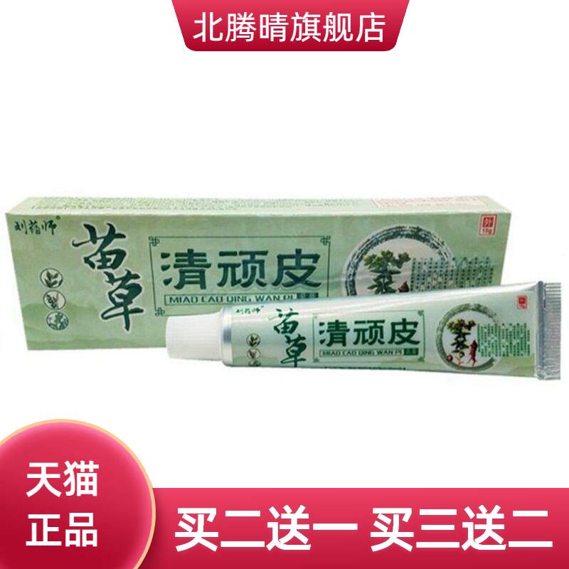 刘药师苗草清顽皮草本乳膏芙友