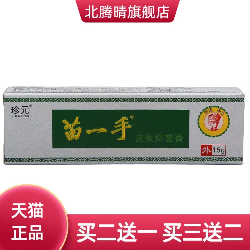 珍元苗一手乳膏软膏皮肤外用