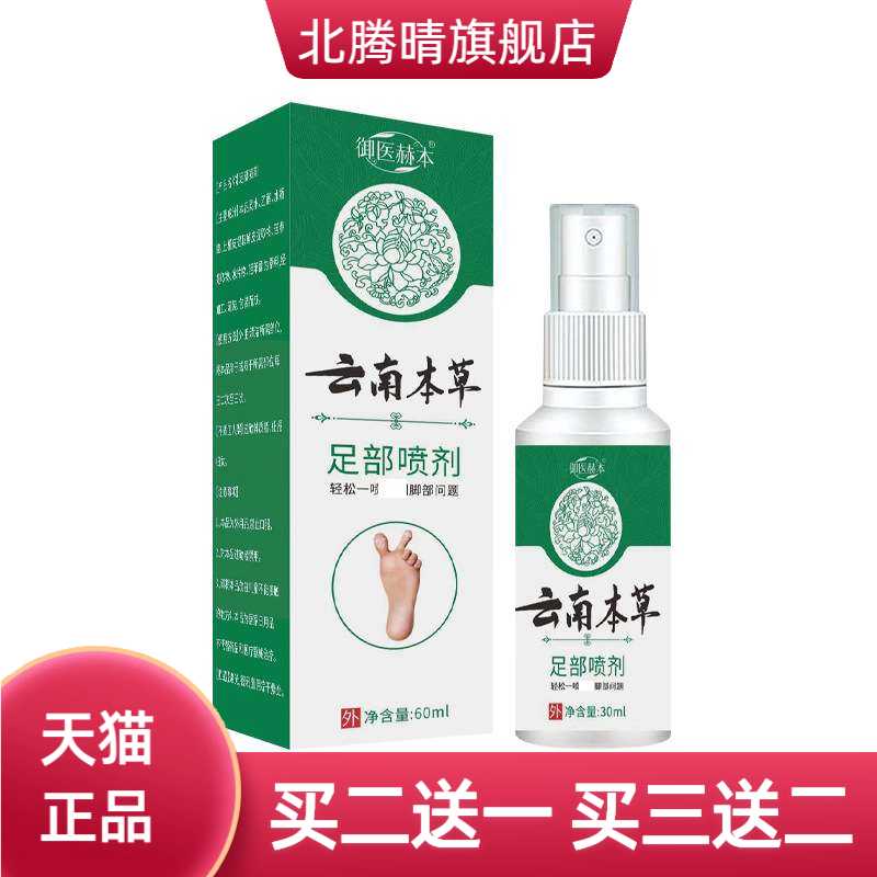 御医赫本云南本草足部脚部护理液