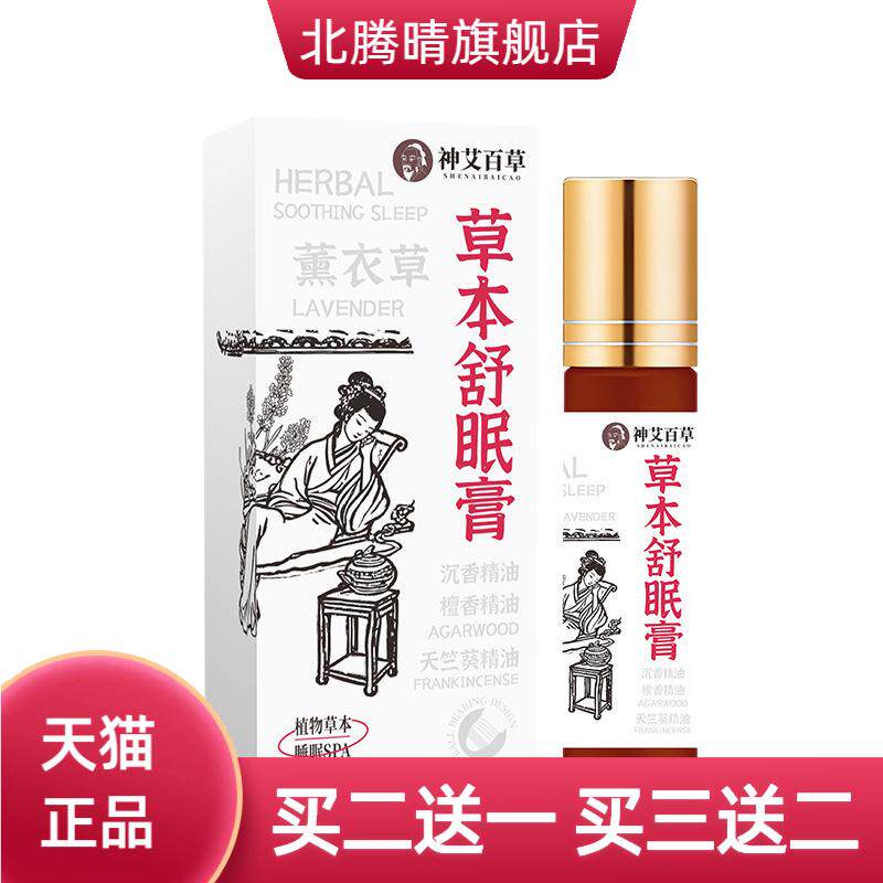 草本舒眠膏睡眠香膏舒眠精油