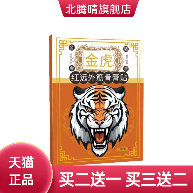 金虎红远外筋骨膏贴颈肩腰椎膝腿