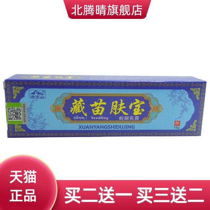 清凉山藏苗肤宝蛇脂乳膏15g/支皮肤外用护理软膏