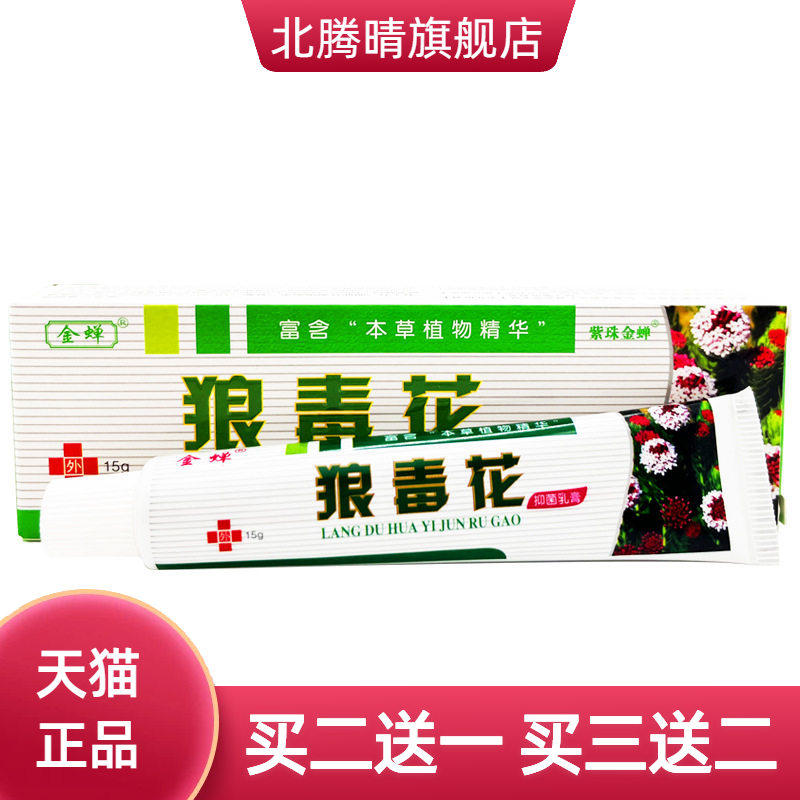 金蝉狼毒花草本乳膏皮肤外用抑菌