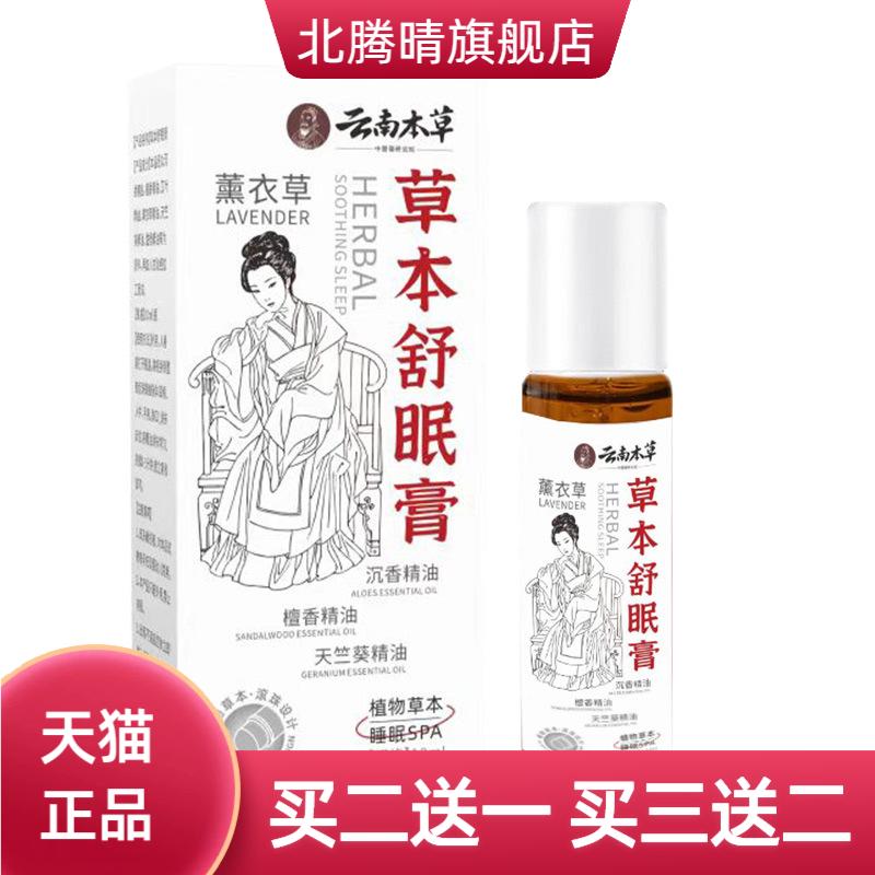 草本舒眠膏精油薰衣草沉香滚珠