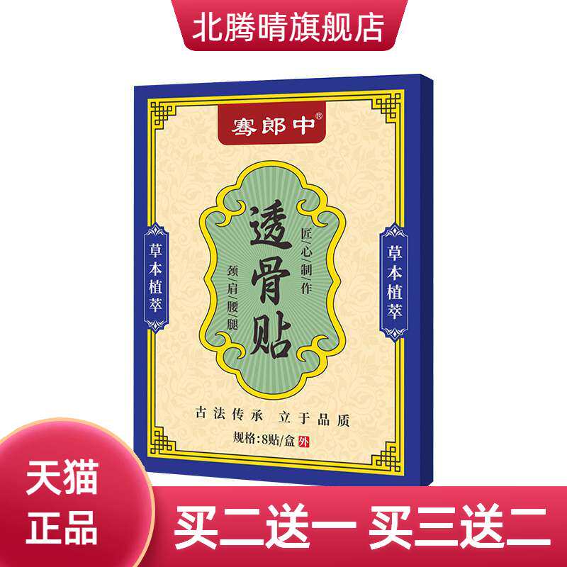 骞郎中透骨贴筋骨保健贴颈肩腰腿关节外用护理贴老黑膏贴