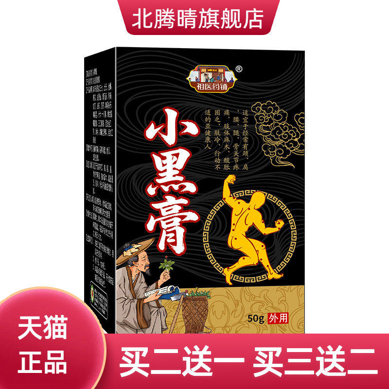 小黑膏筋骨舒筋活络膏颈肩腰椎腿