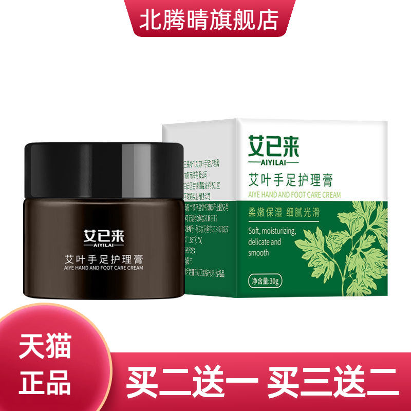 艾已来艾叶手足护理膏30g凡士林