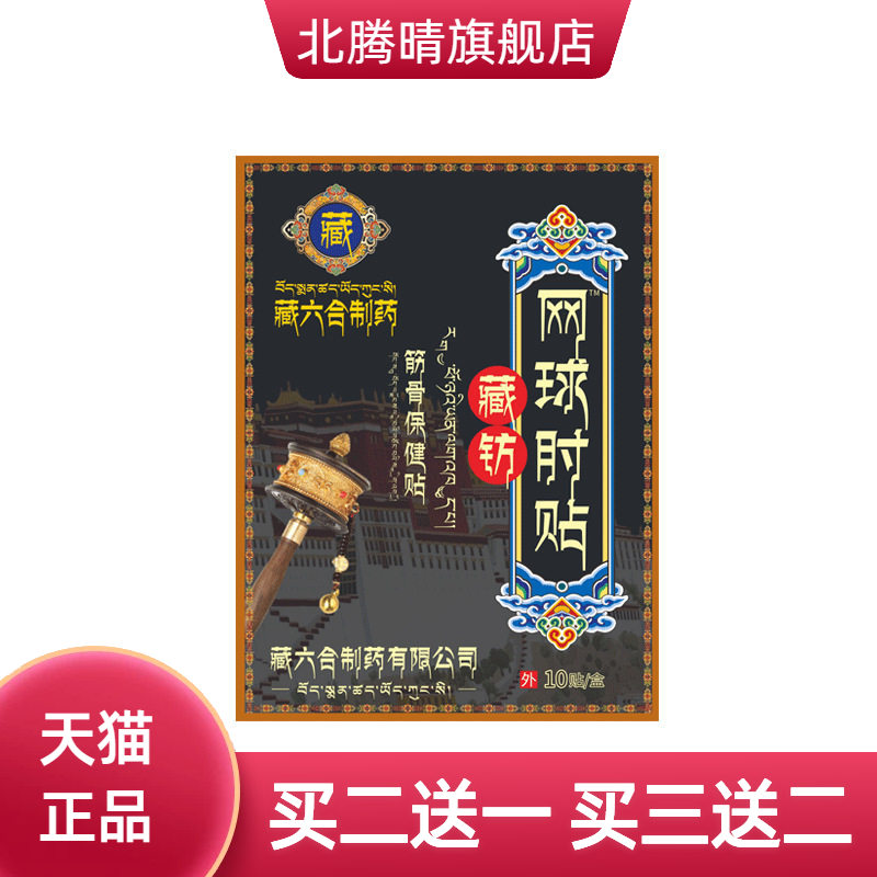 藏六合膏药贴网球手肘贴胳膊
