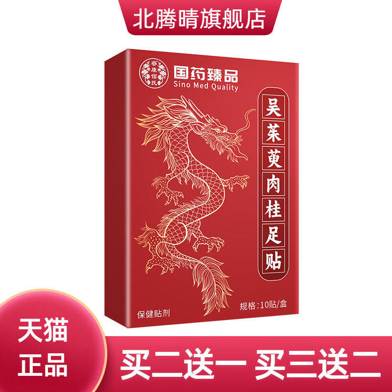 国药臻品吴茱萸肉桂足贴足底