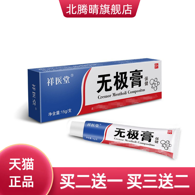 祥医堂无极膏老牌子软膏皮肤瘙痒