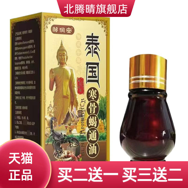 泰国寒骨蝎通油身体舒缓油打榜