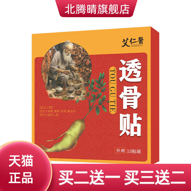 艾仁医老膏药透骨贴艾灸贴膝盖