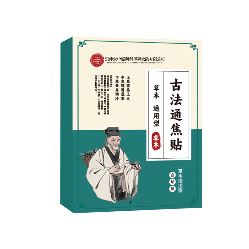 古法通焦贴热寒於堵上火全躯通