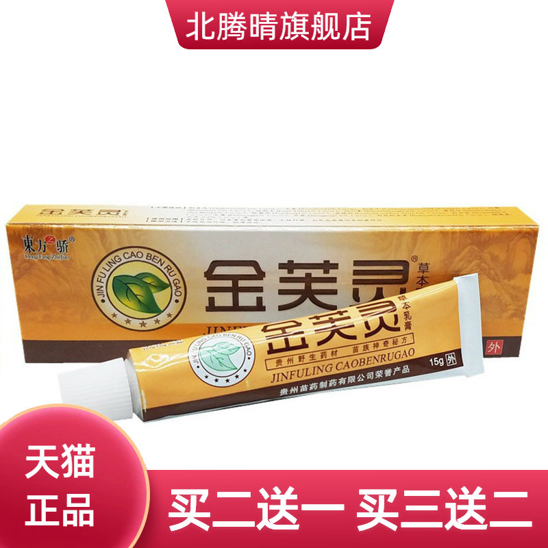 东方之骄金芙灵草本乳膏皮肤外用