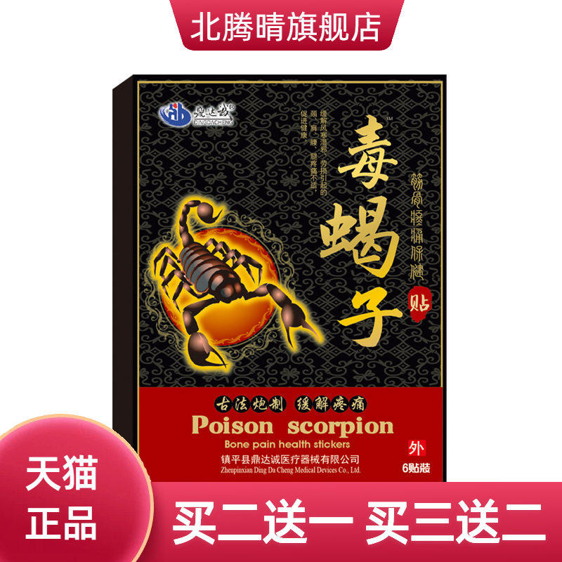 毒蝎子贴腰椎贴腿脚抽筋贴麻木筋骨贴颈腰贴膏颈椎贴