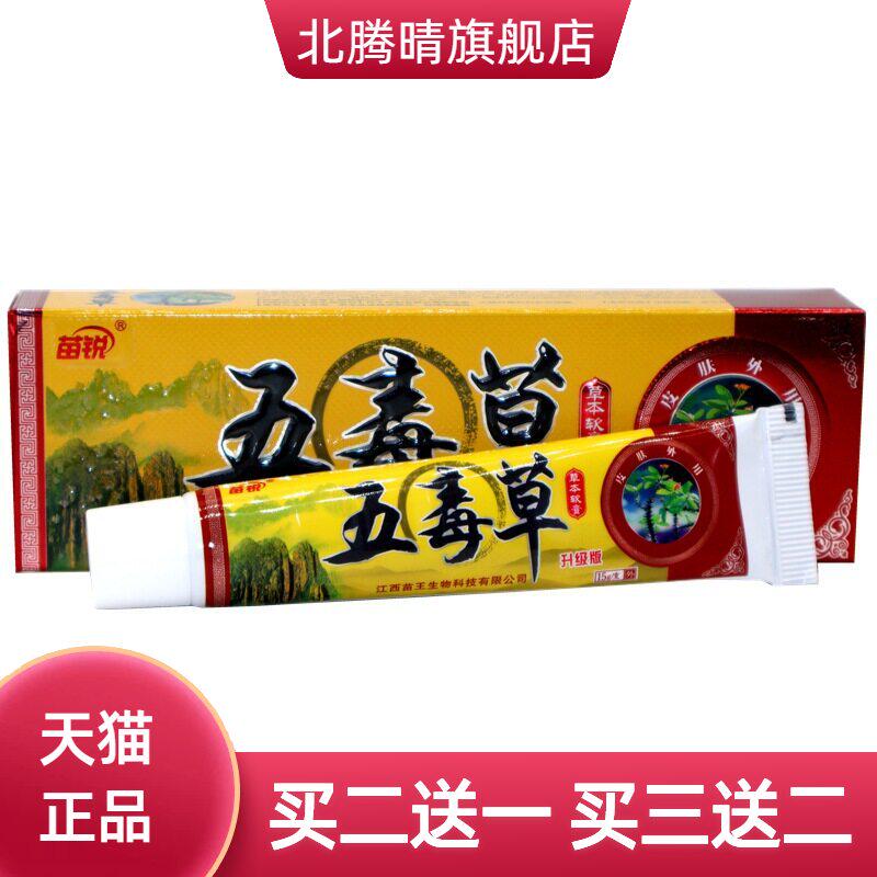 苗锐五毒草软膏乳膏  五毒草外用膏