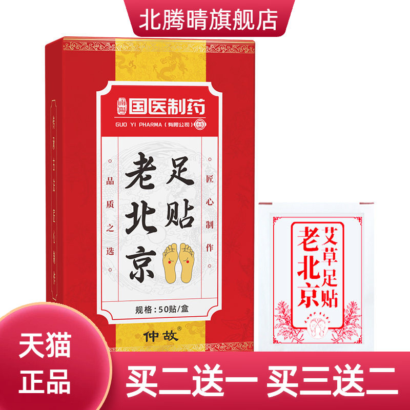 国医制药老北京足贴湿气重贴促