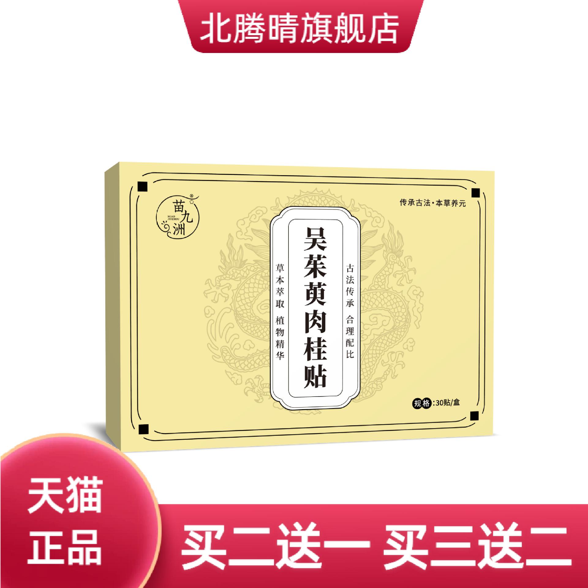 苗九洲吴茱萸肉桂贴草本精华