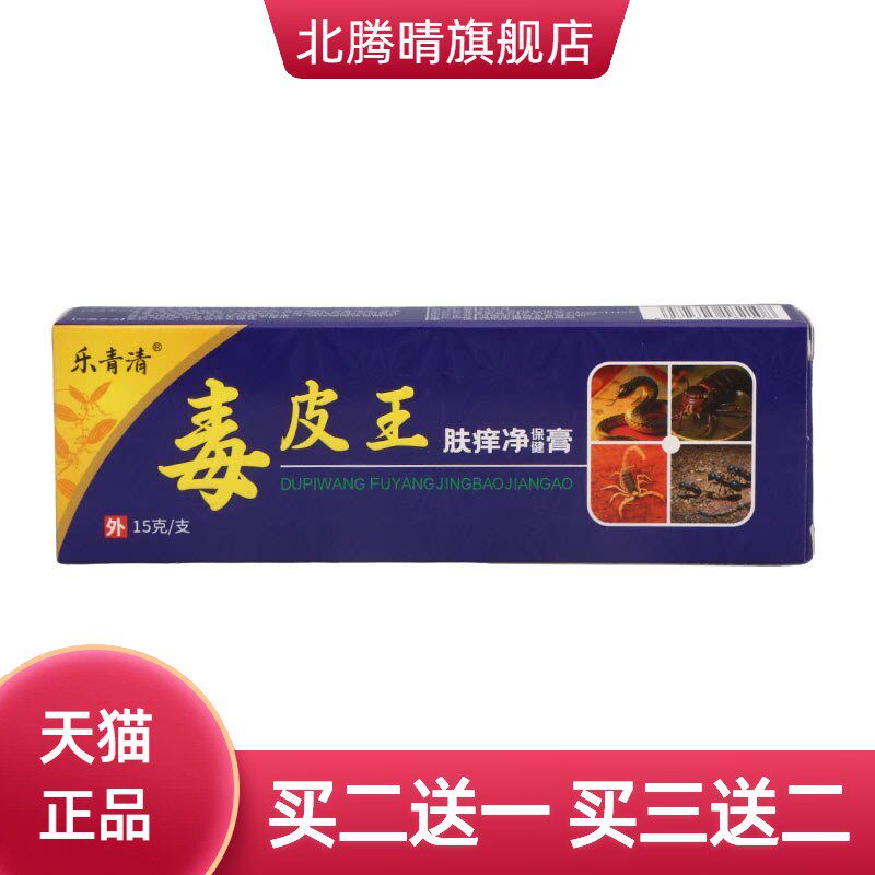 乐青清毒皮王乳膏15g皮肤外用