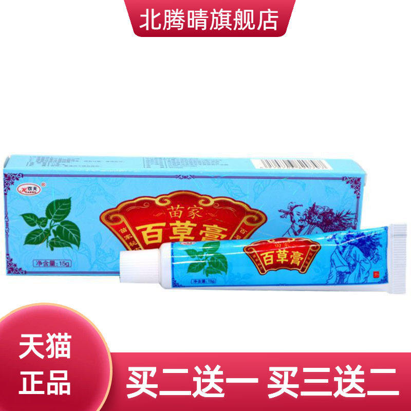 欢夫苗家百草膏草本乳膏皮肤外用