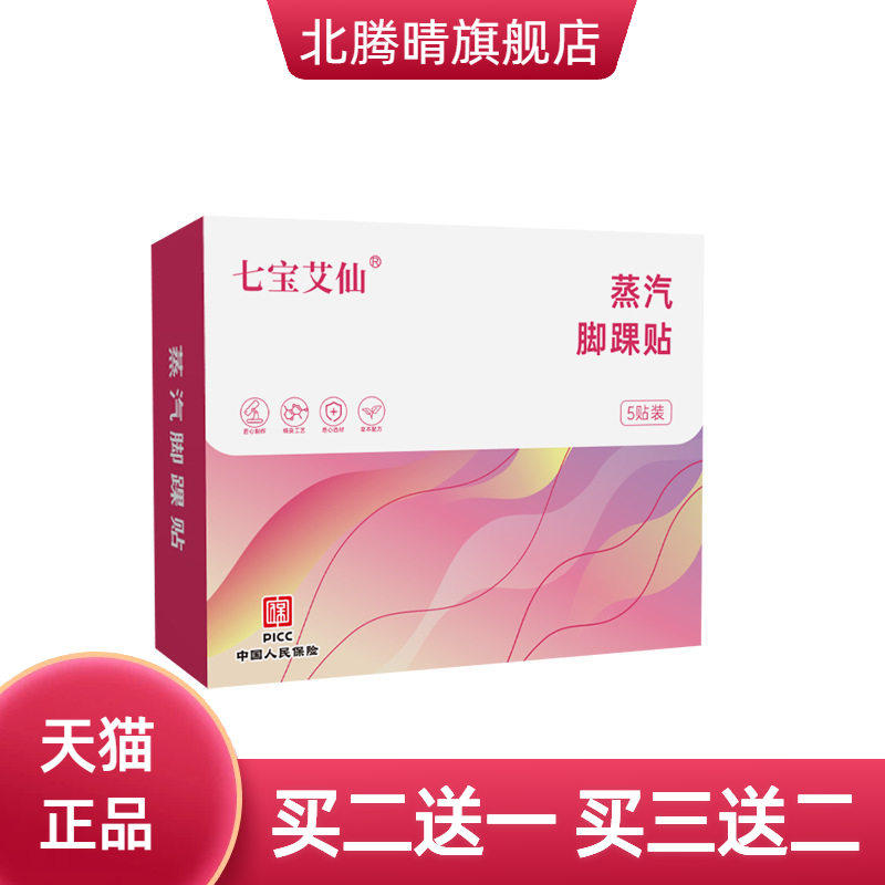 七宝艾仙蒸汽脚踝贴暖足贴脚底