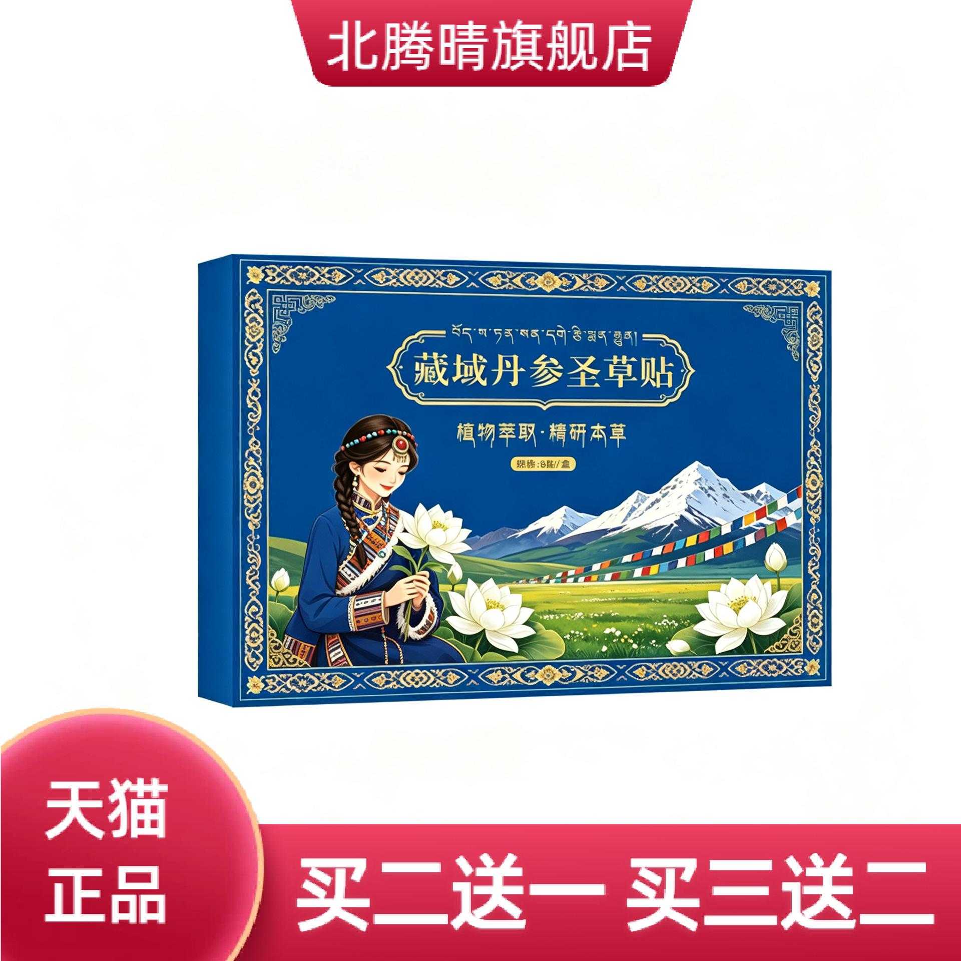 藏域丹参圣草贴草本植物精华外用