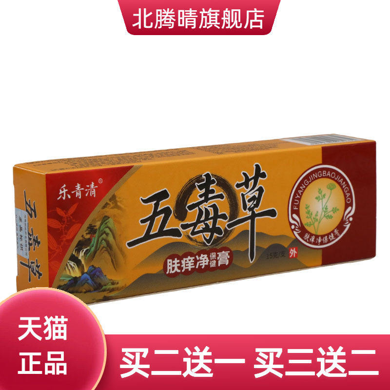 乐青清五毒草乳膏15g皮肤外用