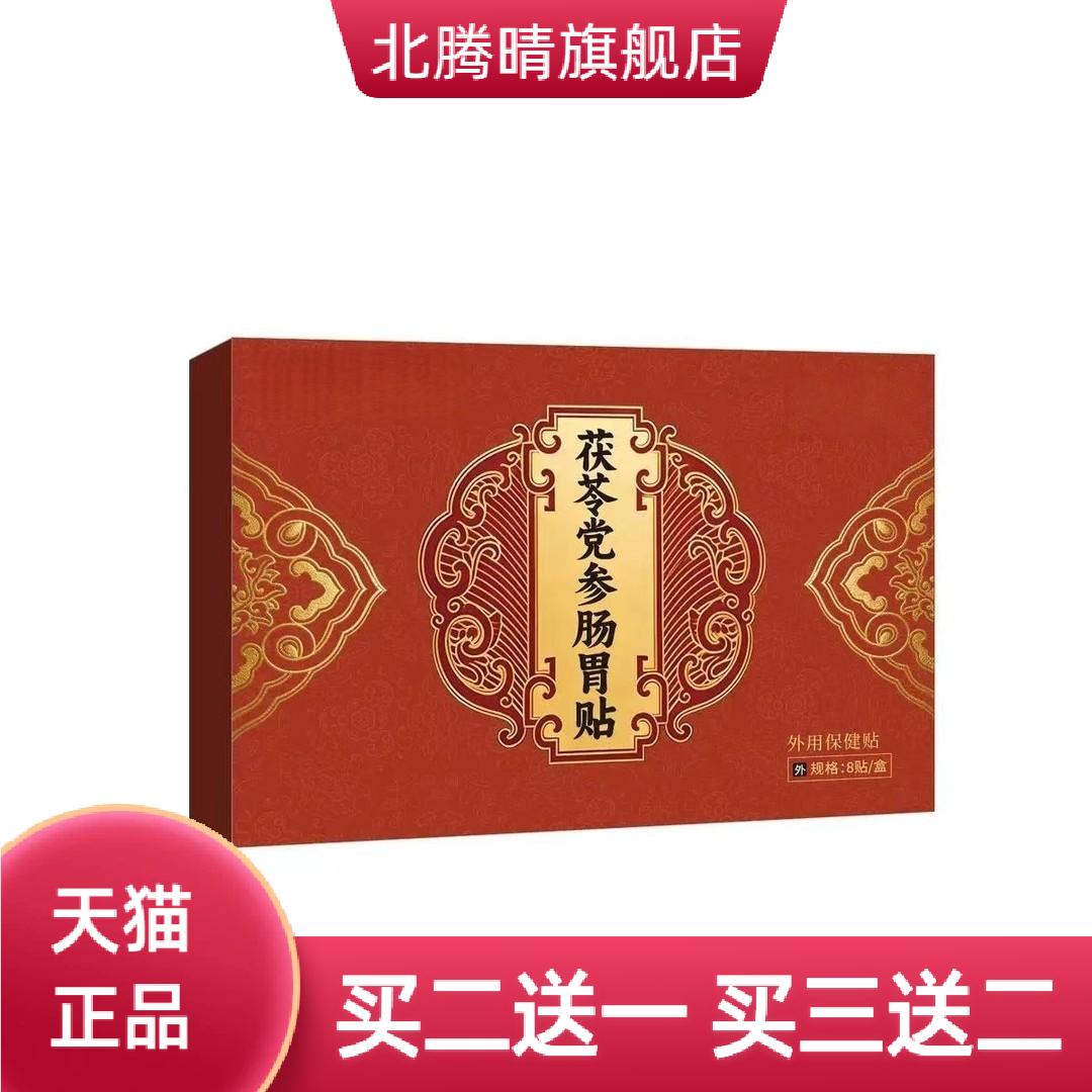 草本外用茯苓党参肠胃贴保健贴脾