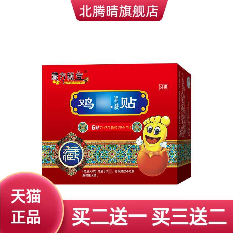 藏方秘宝保健贴舒缓足部足部老茧