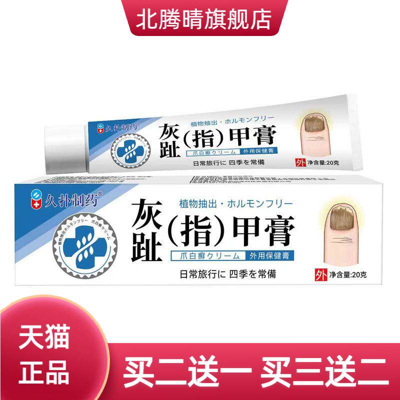 当天久扑制药灰趾甲膏草本皮肤外