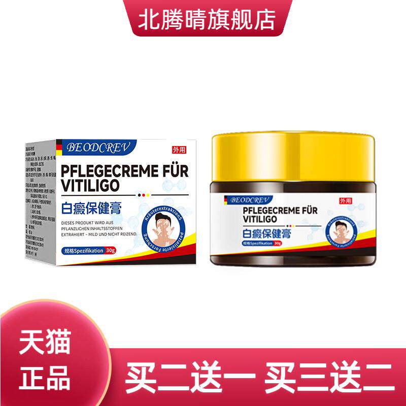 白癜保健膏皮肤颜色不均白斑促