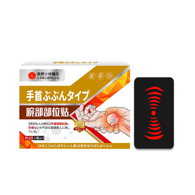 腕部贴手脖护腕贴手指贴手腕贴