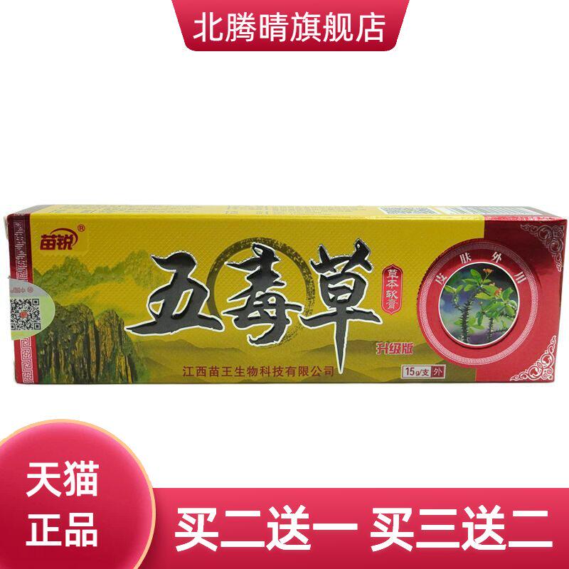 苗锐五毒草草本软膏15g/支皮肤外用抑菌乳膏软膏