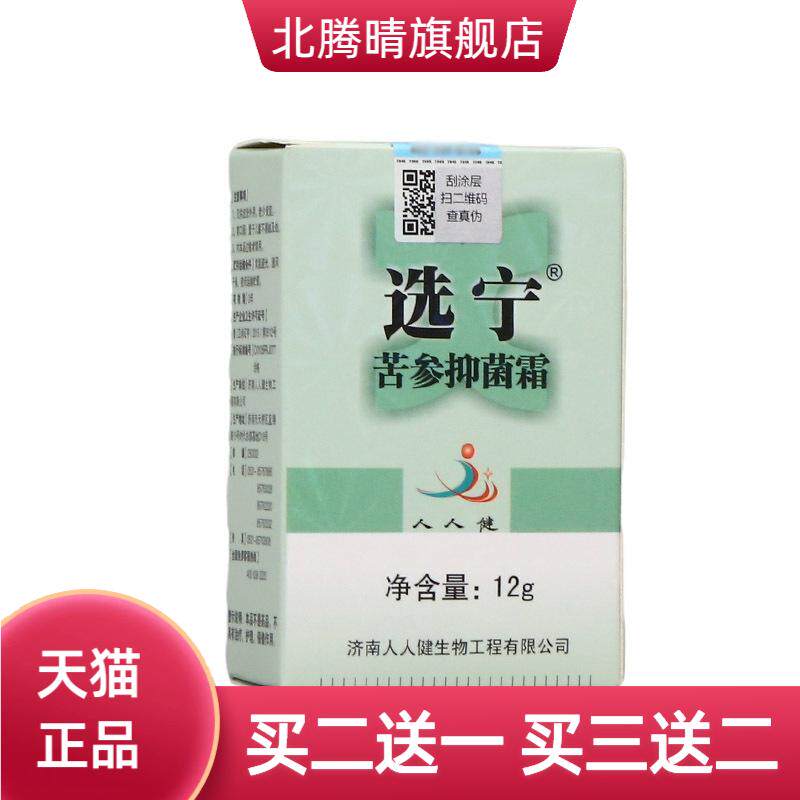 济南人人健选宁霜12g外用草本