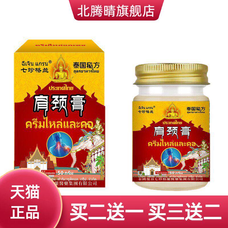 泰国肩颈膏舒缓肩周部位不适颈椎