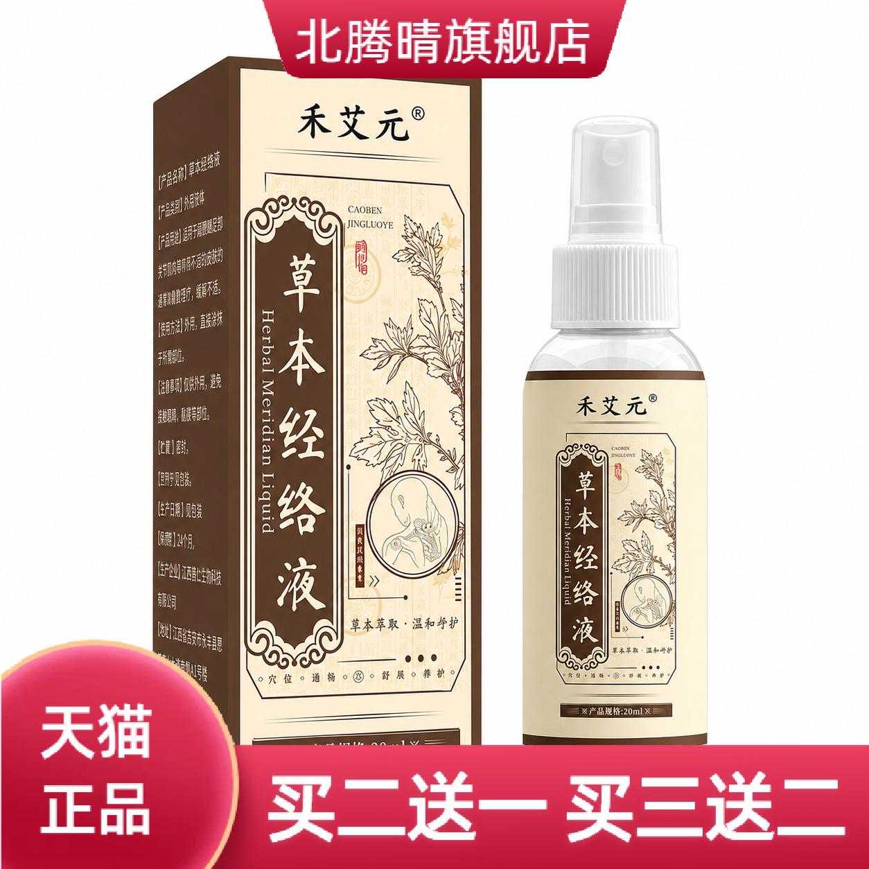 禾艾元草本经络液喷雾20ml颈肩