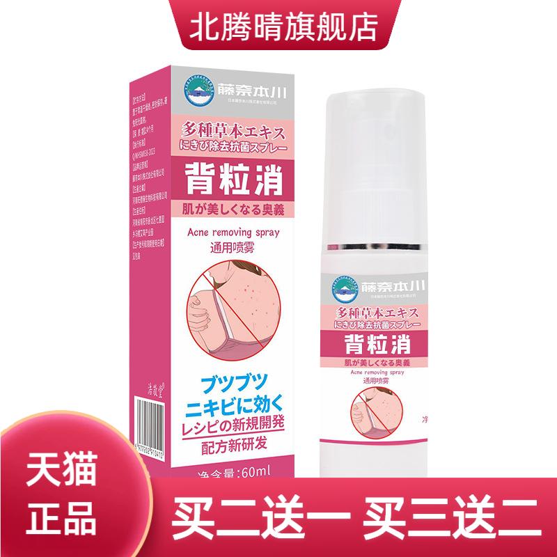 滕奈本川背粒消抑菌喷雾淡化背部