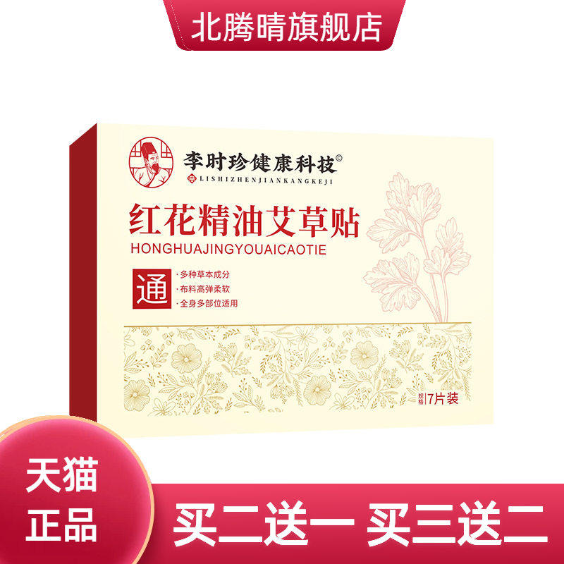 李时珍红花精油艾草贴颈肩关节贴