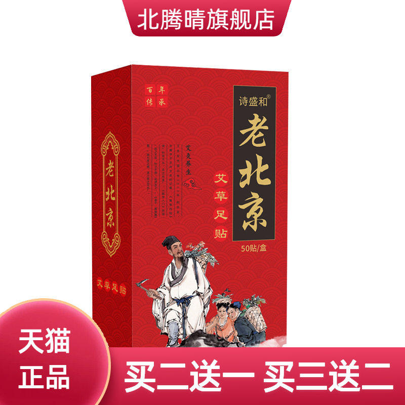 老北京艾草足贴热足底贴红花竹醋老姜草本热敷脚底艾灸贴膏