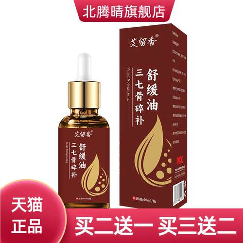 三七骨碎补舒缓油草本活络按摩油