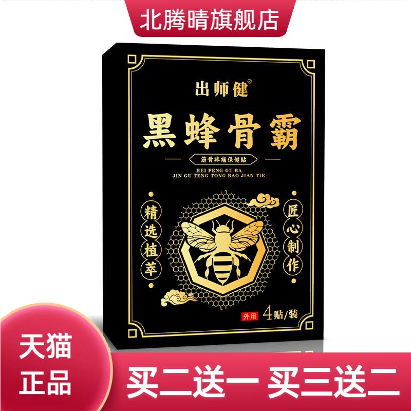 黑蜂骨霸保健贴蜂蜜贴膏贴膝盖