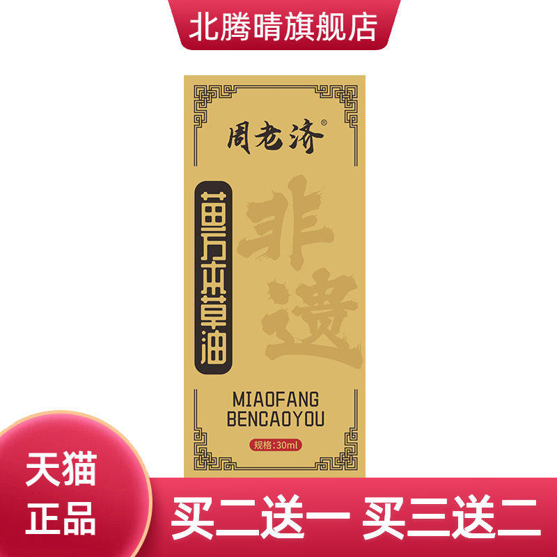 周老济苗方本草油舒筋活络通络油关节按摩油