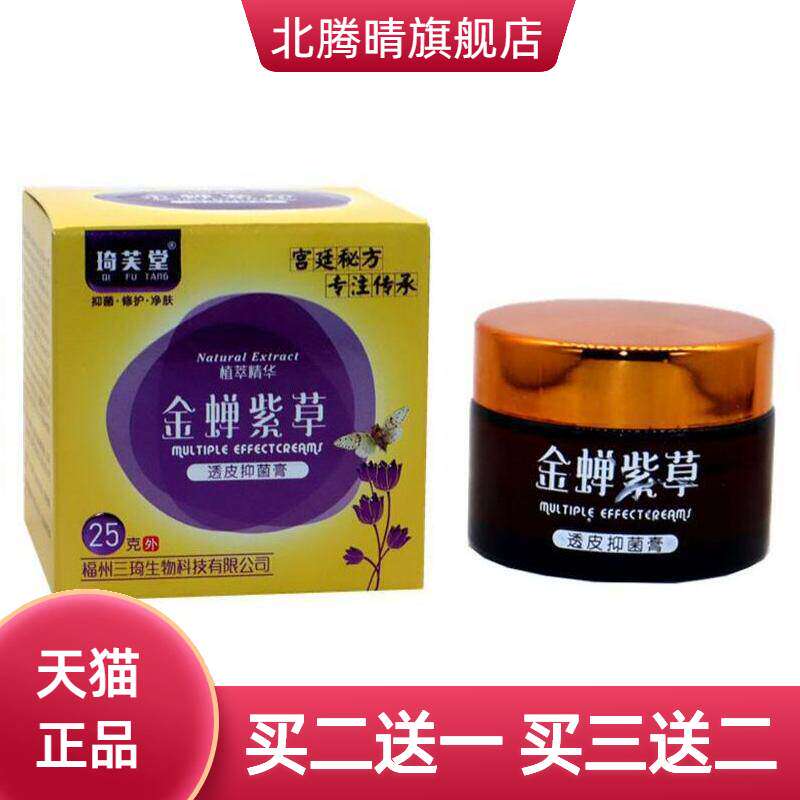 金蝉紫草透皮抑菌膏琦芙堂成人外用25g 金蝉紫草外用乳膏
