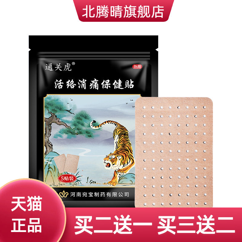 通关虎活络消不适保健贴颈肩腰腿