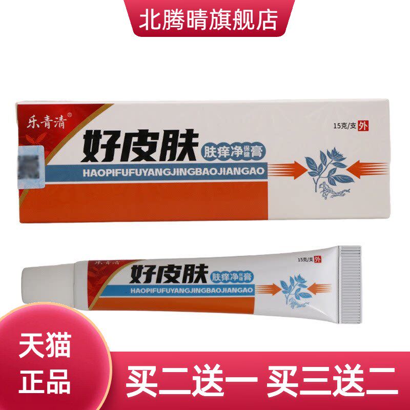 乐青清好皮肤乳膏15g外用草本