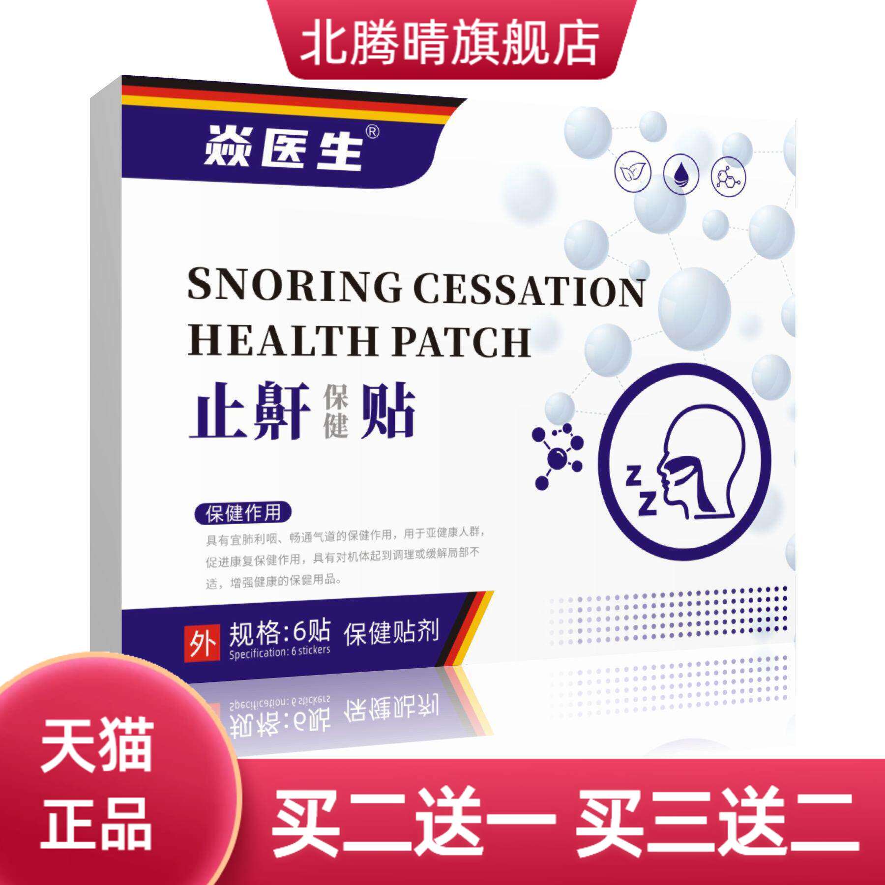 止鼾贴保健贴植物贴打呼噜睡眠