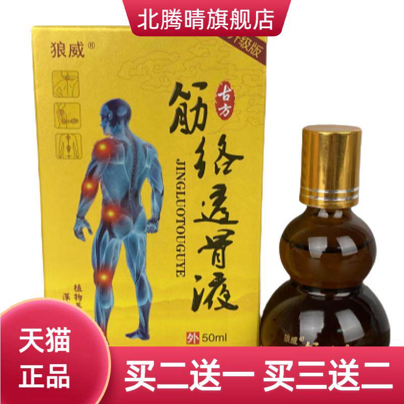 狼威筋络透骨液50ml草本精华深层