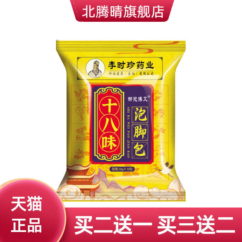李时珍药业十八味艾草泡脚包药浴