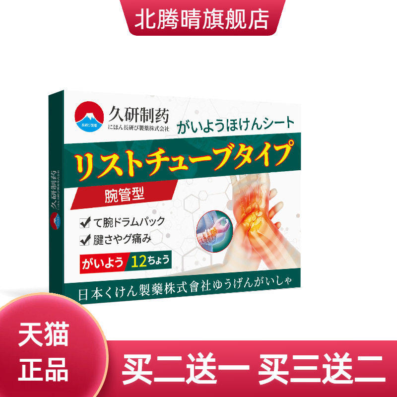 久研制药腕管综合症征专用手麻