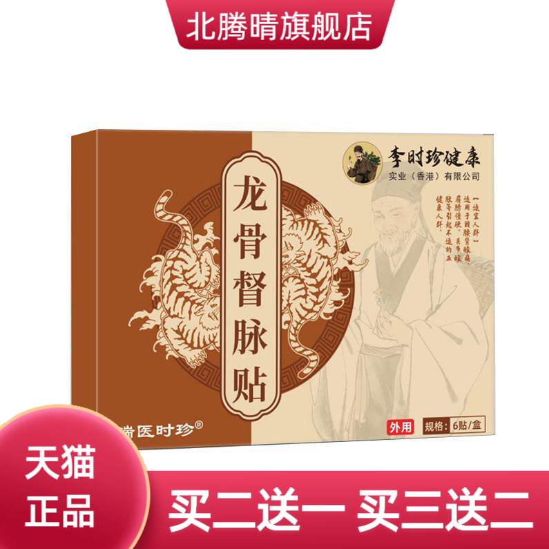 李时珍督龙骨艾灸贴草本透骨贴